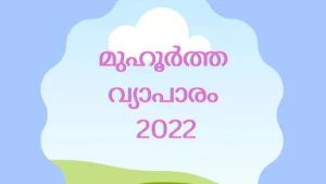 മുഹൂർത്ത വ്യാപാരം എന്നാൽ എന്താണ് അറിയേണ്ടതെല്ലാം.