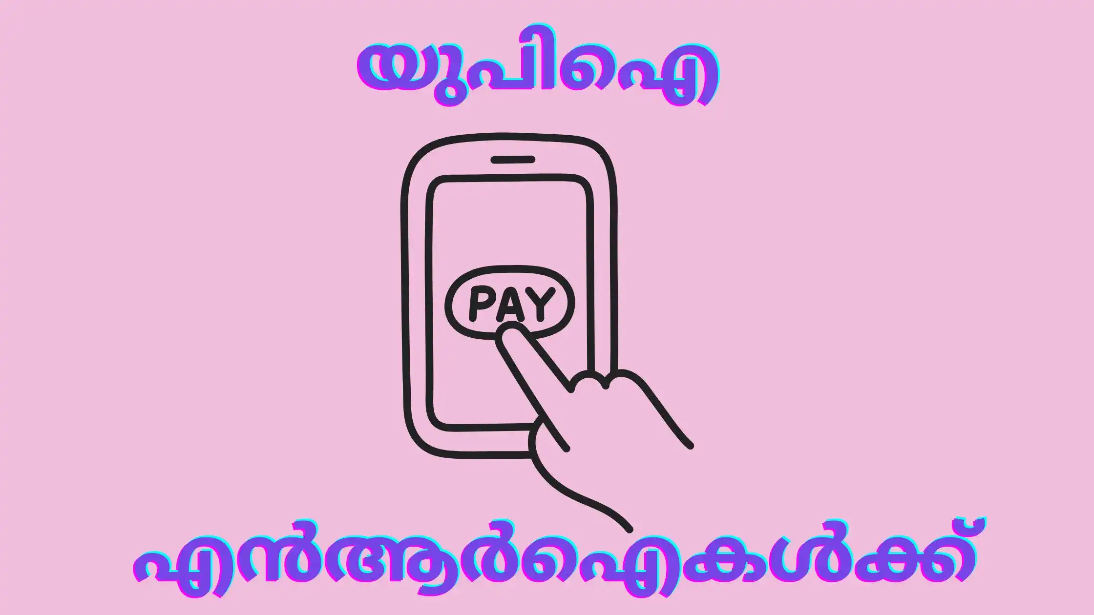 യുപിഐ എൻആർഐകൾക്ക്