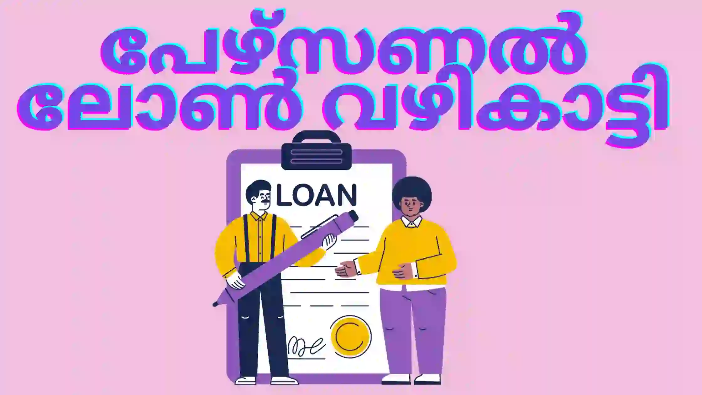 വ്യക്തിഗത വായ്പ ചോദ്യങ്ങൾ