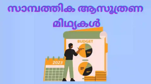 സാമ്പത്തിക ആസൂത്രണ മിഥ്യകൾ