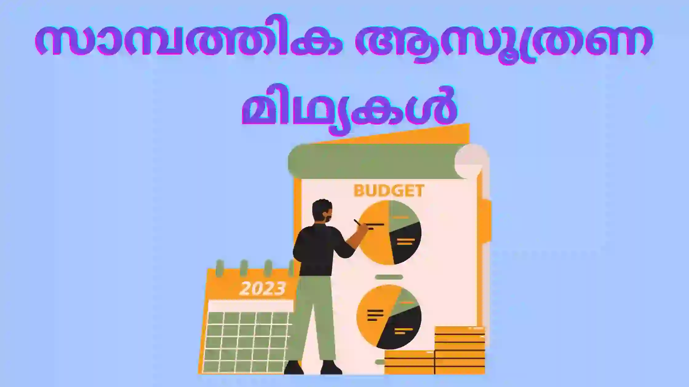 സാമ്പത്തിക ആസൂത്രണ മിഥ്യകൾ